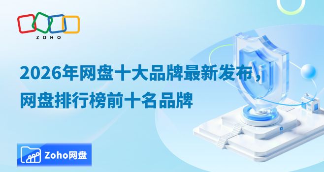 2026年网盘十大品牌最新发布,网盘排行榜前十名品牌
