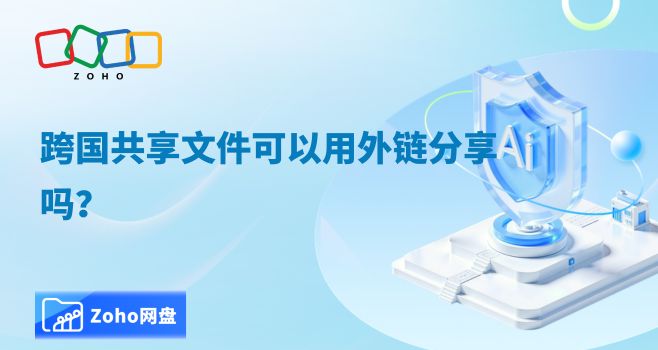 跨国共享文件可以用外链分享吗?