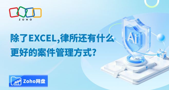 除了Excel,律所还有什么更好的案件管理方式?