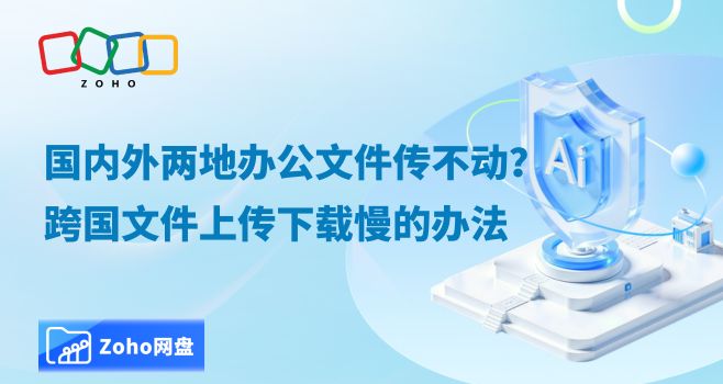国内外两地办公文件传不动?跨国文件上传下载慢的办法