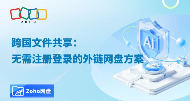 跨国文件共享:无需注册登录的外链网盘方案