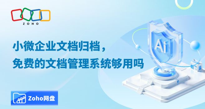 小微企业文档归档,免费的文档管理系统够用吗