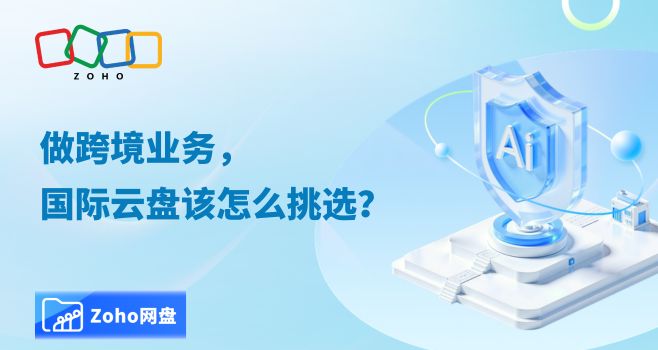做跨境业务,国际云盘该怎么挑选?