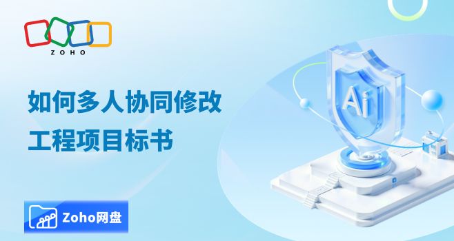 如何多人协同修改工程项目标书
