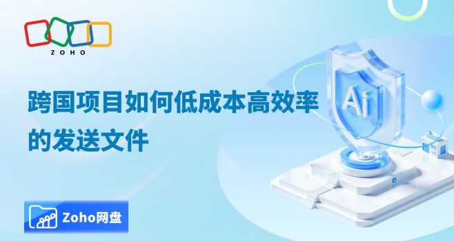 跨国项目如何低成本高效率的发送文件