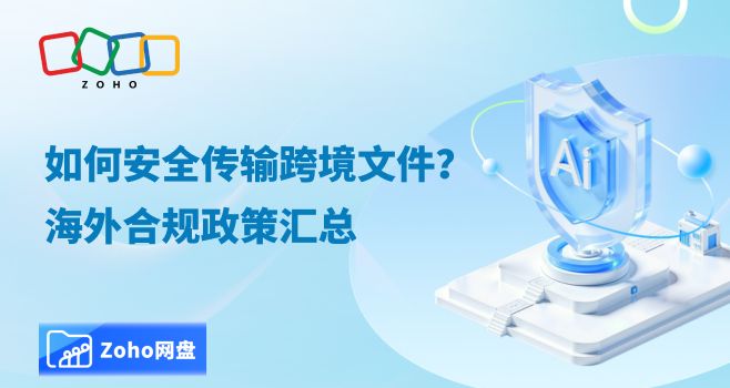 海外合规政策汇总：跨境文件如何安全传输？