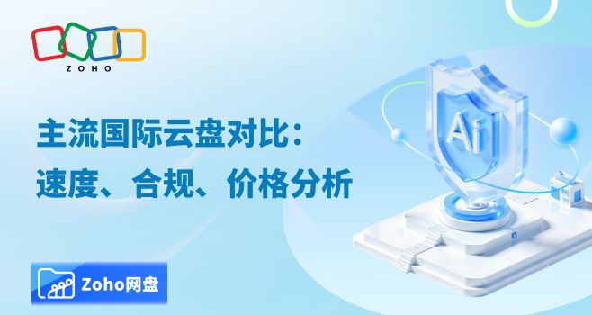 主流国际云盘对比：速度、合规、价格分析