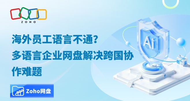 海外员工语言不通?多语言企业网盘解决跨国协作难题