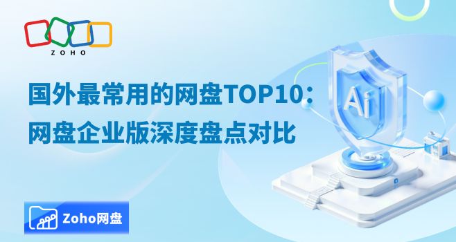 国外最常用的网盘TOP10：网盘企业版深度盘点对比