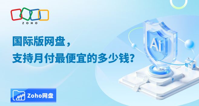 国际版网盘月付最低价格及选型指南