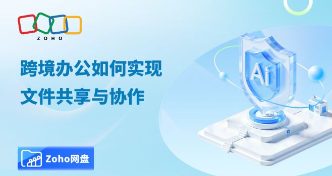 跨境办公如何实现文件共享与协作