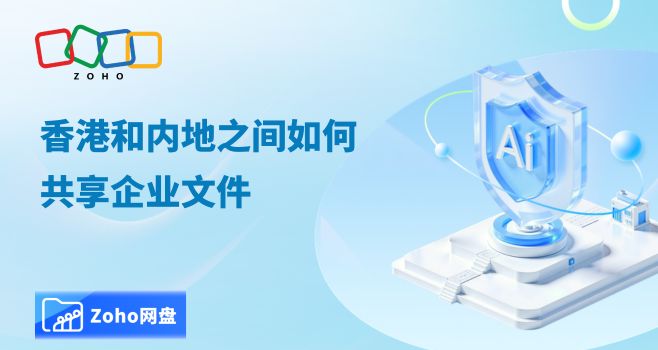 香港和内地之间如何共享企业文件
