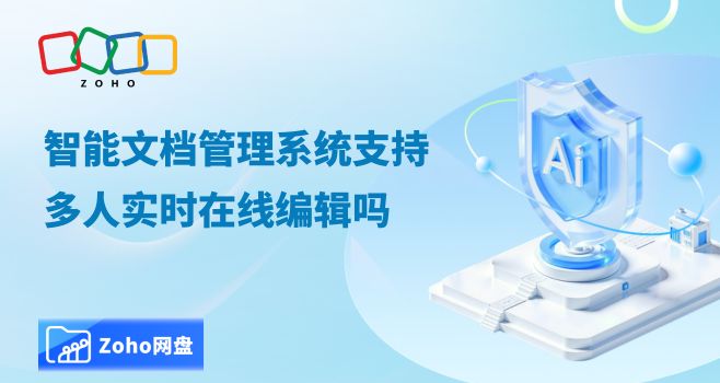 智能文档管理系统支持多人实时在线编辑吗