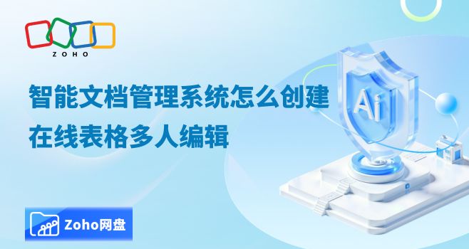 智能文档管理系统怎么创建在线表格多人编辑