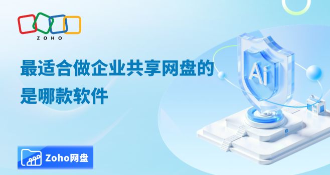 最适合做企业共享网盘的是哪款软件