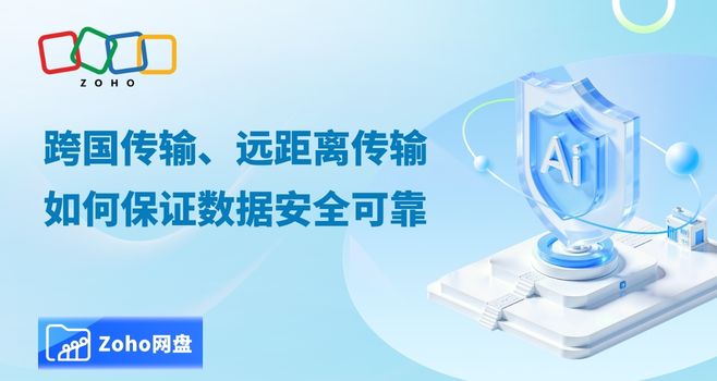 跨国传输、远距离传输,如何保证数据安全可靠