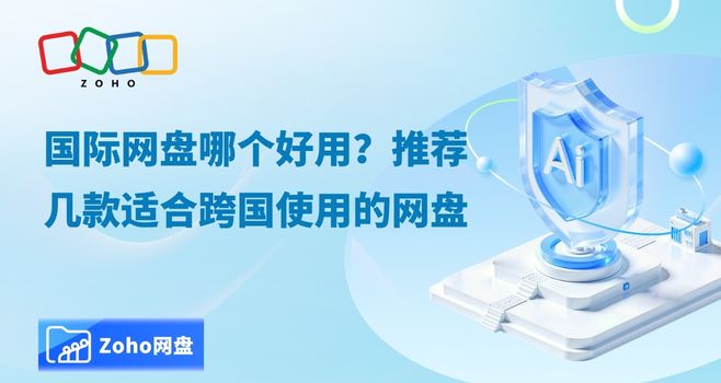 国际网盘哪个好用？推荐几款适合跨国使用的网盘
