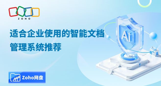 适合企业使用的智能文档管理系统推荐