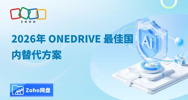 2026年 OneDrive 最佳国内替代方案