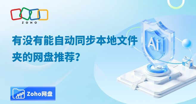 有没有能自动同步本地文件夹的网盘推荐?