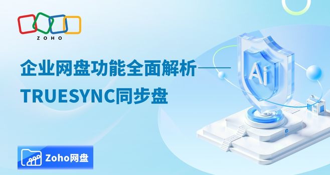 企业网盘功能讲解——TrueSync同步盘