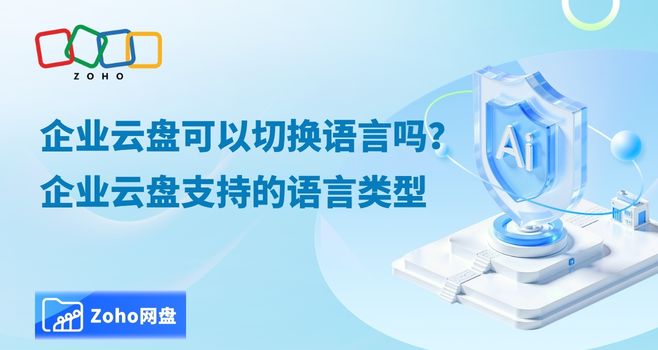 企业云盘可以切换语言吗?企业云盘支持的语言类型