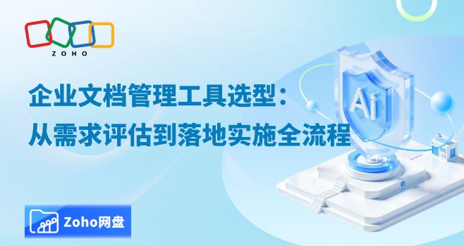企业文档管理工具选型:从需求评估到落地实施全流程