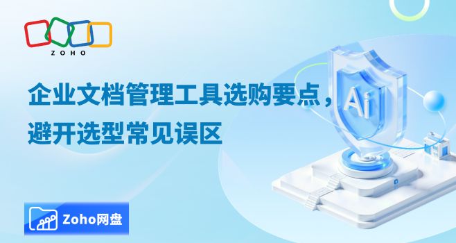 企业文档管理工具选购要点,避开选型常见误区