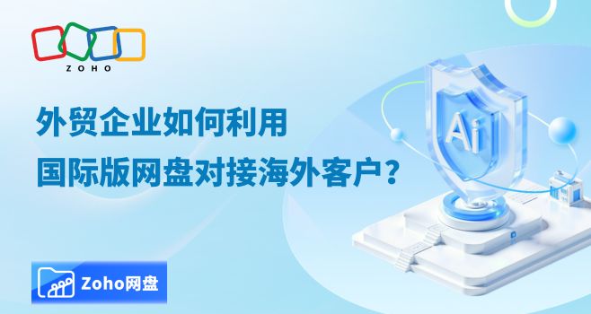 外贸企业如何利用国际版网盘对接海外客户?