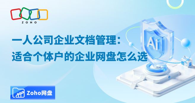 一人公司企业文档管理:适合个体户的企业网盘怎么选