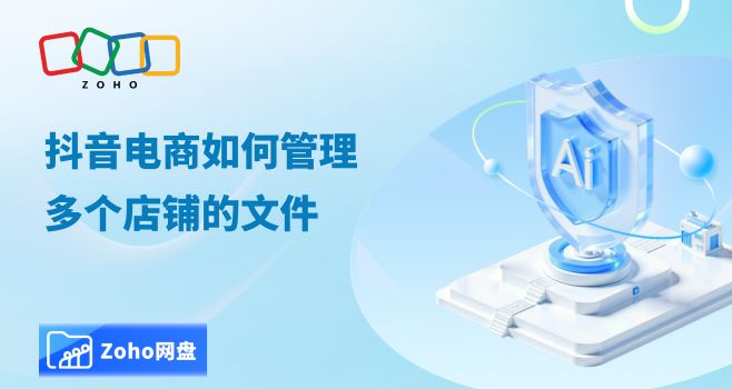 抖音电商如何管理多个店铺的文件