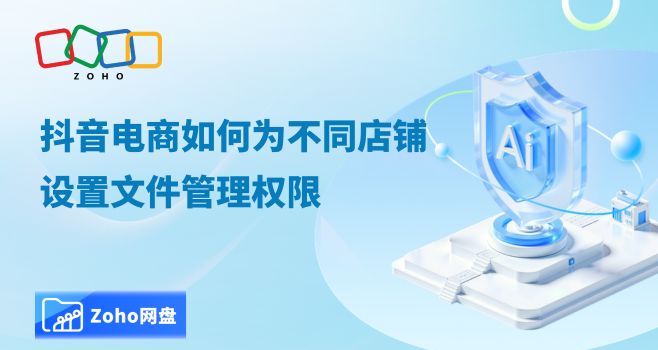 抖音电商如何为不同店铺设置文件管理权限