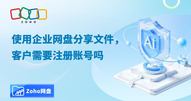 使用企业网盘分享文件,客户需要注册账号吗