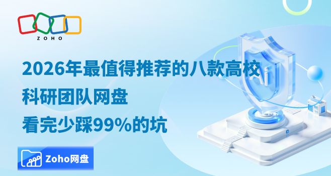 2026年值得推荐的八款高校科研团队网盘,看完少踩99%的坑