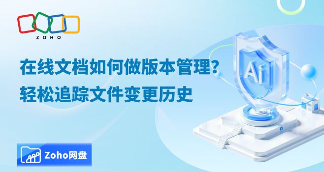 在线文档如何做版本管理?轻松追踪文件变更历史