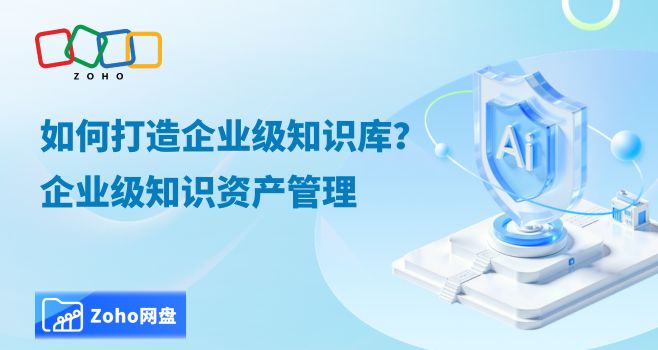 如何打造企业级知识库?企业级知识资产管理