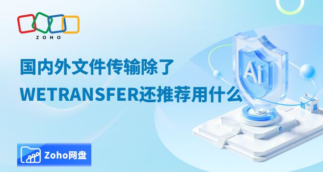 国内外文件传输除了WeTransfer还推荐用什么