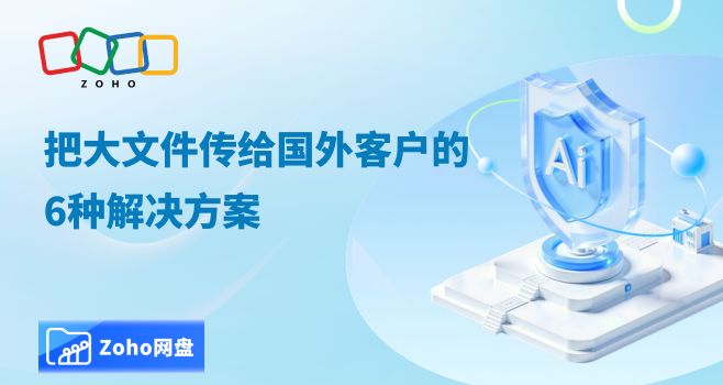 把大文件传给国外客户的6种解决方案