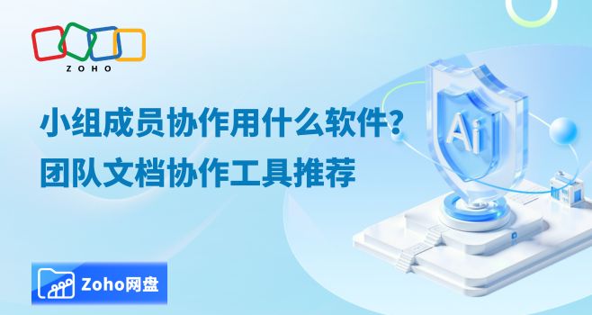 小组成员协作用什么软件?团队文档协作工具推荐