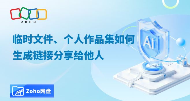 临时文件、个人作品集如何生成链接分享给他人