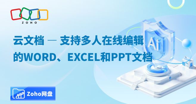 云文档 — 支持多人在线编辑的Word、Excel和PPT文档