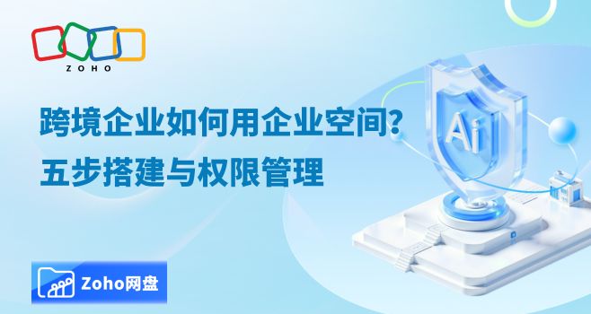 跨境企业如何用企业空间?五步搭建与权限管理