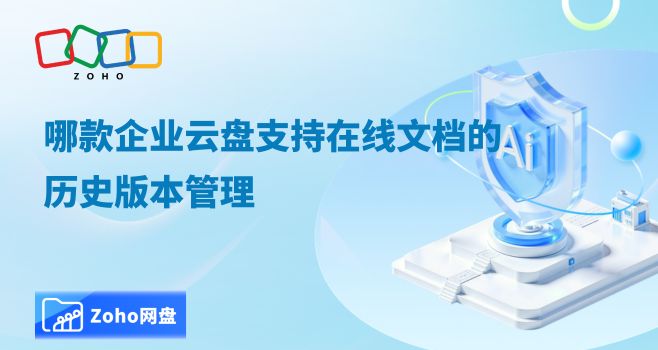 哪款企业云盘支持在线文档的历史版本管理