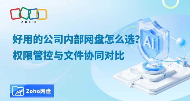 好用的公司内部网盘怎么选?权限管控与文件协同对比