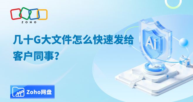 几十G大文件怎么快速发给客户同事?