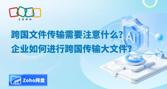跨国文件传输需要注意什么?企业如何进行跨国传输大文件?