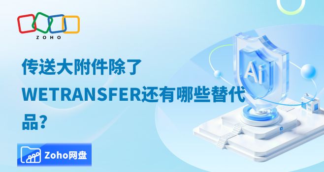 传送大附件除了wetransfer还有哪些替代品?