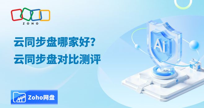 云同步盘哪家好?云同步盘对比测评