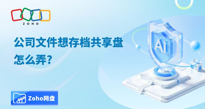 公司文件想存档共享盘怎么弄?