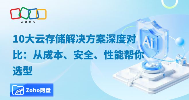 10大云存储解决方案深度对比:从成本、安全、性能帮你选型